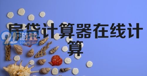 房贷计算器在线计算