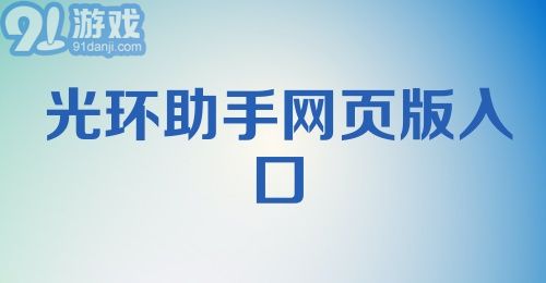 光环助手网页版入口