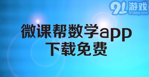 微课帮数学app下载免费