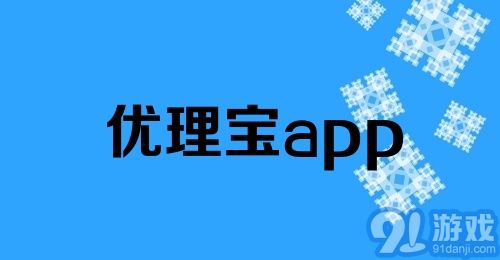 优理宝app