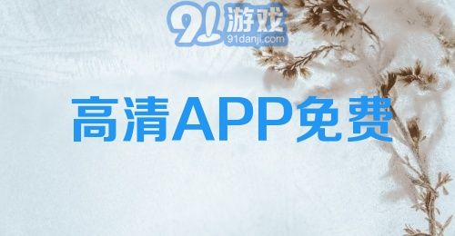 高清APP免费