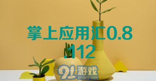 掌上应用汇 0.8.112