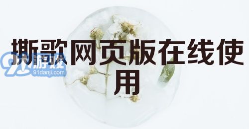 撕歌网页版在线使用