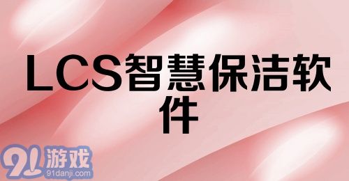 LCS智慧保洁软件