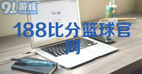 188比分篮球官网