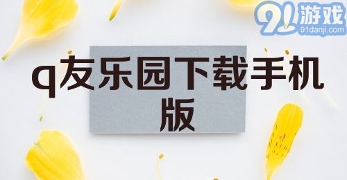 q友乐园下载手机版