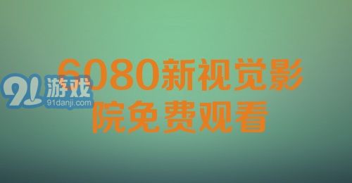 6080新视觉影院免费观看