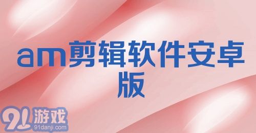 am剪辑软件安卓版