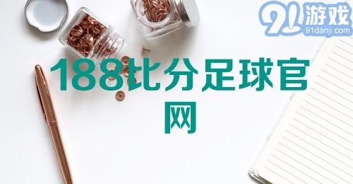 188比分足球官网