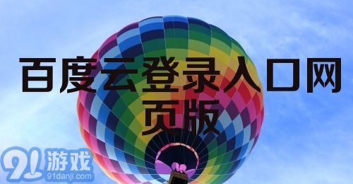 百度云登录入口网页版