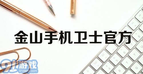 金山手机卫士官方