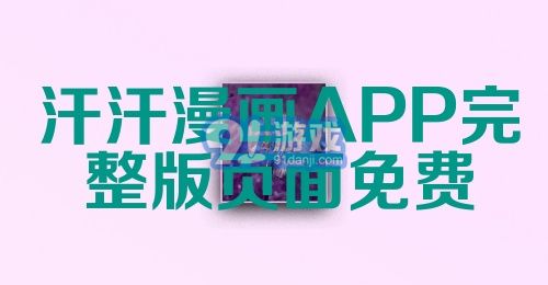 汗汗漫画APP完整版页面免费