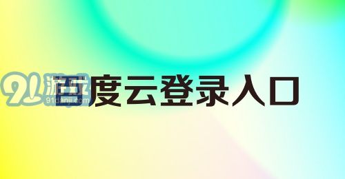 百度云登录入口