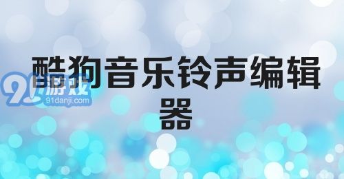 酷狗音乐铃声编辑器