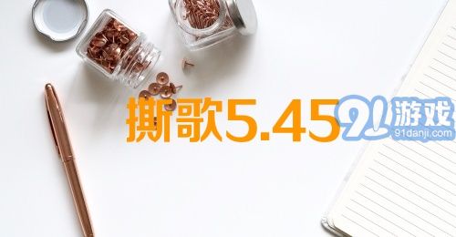 撕歌5.45