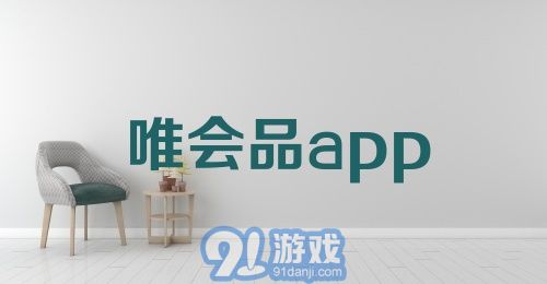 唯会品app