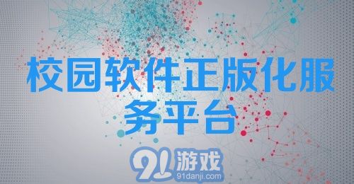 校园软件正版化服务平台