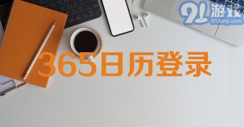 365日历登录