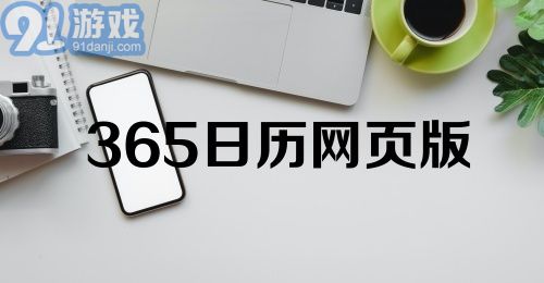 365日历网页版