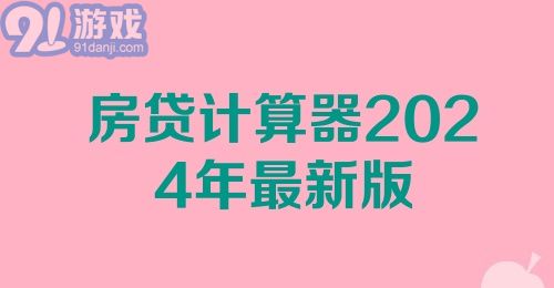 房贷计算器2024年最新版