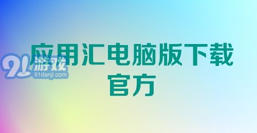 应用汇电脑版下载官方