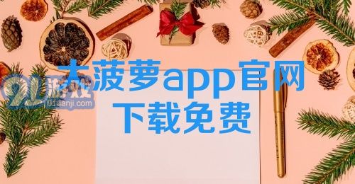 大菠萝app官网下载免费