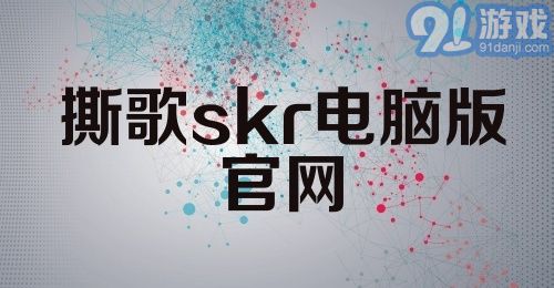 撕歌skr电脑版官网