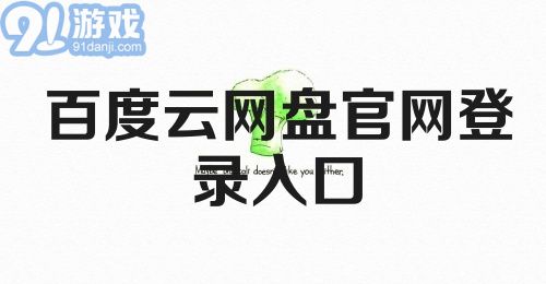 百度云网盘官网登录入口