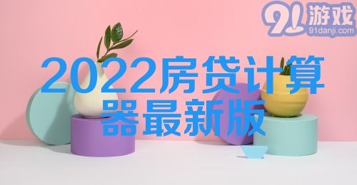 2022房贷计算器最新版