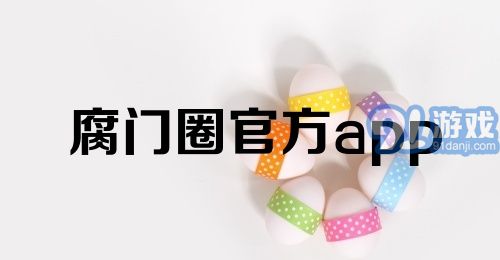 腐门圈官方app