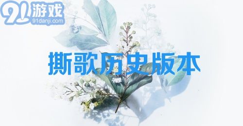 撕歌历史版本