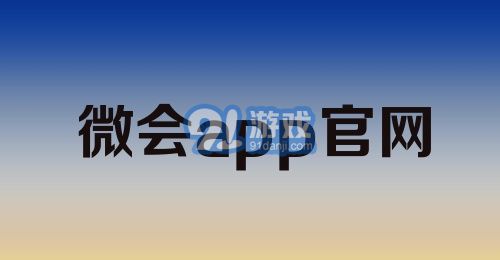 微会app官网