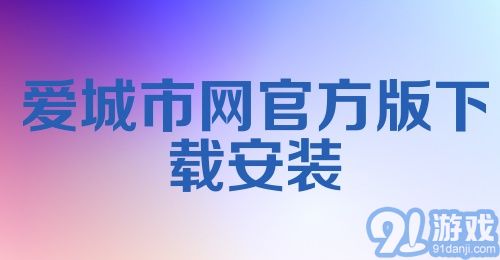 爱城市网官方版下载安装