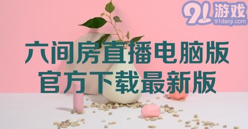 六间房直播电脑版官方下载最新版