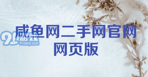 咸鱼网二手网官网网页版