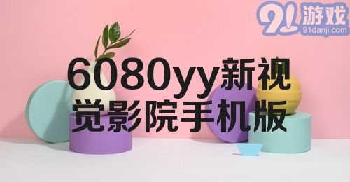 6080yy新视觉影院手机版