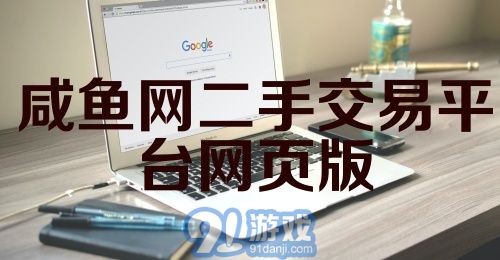 咸鱼网二手交易平台网页版