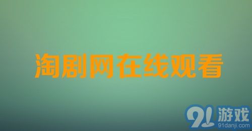 淘剧网在线观看