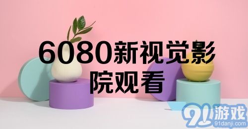 6080新视觉影院观看