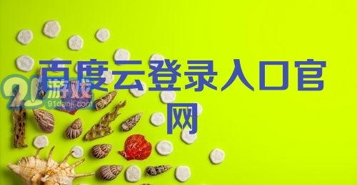 百度云登录入口官网