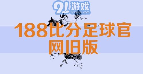 188比分足球官网旧版