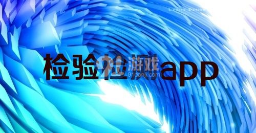 检验检测app