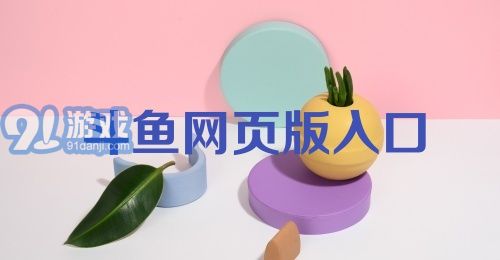 斗鱼网页版入口