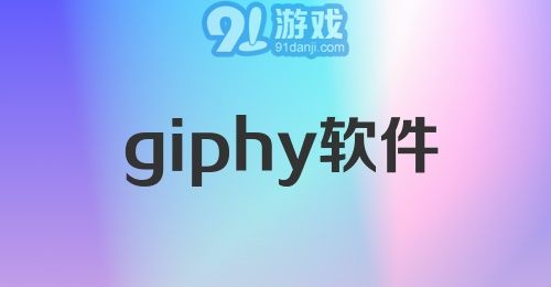 giphy软件