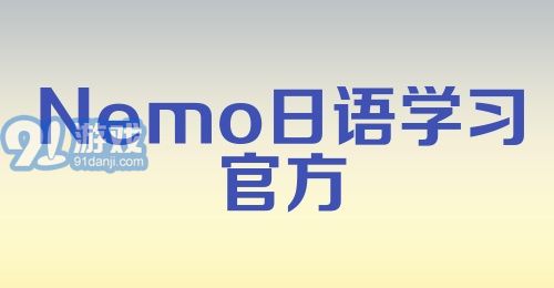 Nemo日语学习官方