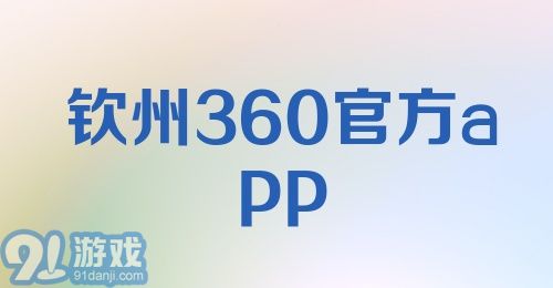 钦州360官方app