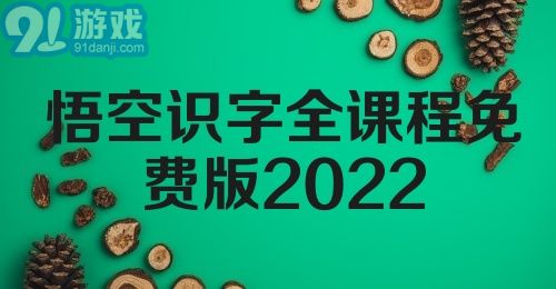 悟空识字全课程免费版2022