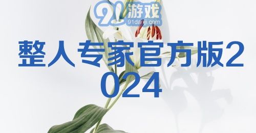 整人专家官方版2024