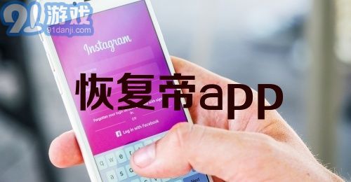 恢复帝app