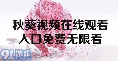 秋葵视频在线观看入口免费无限看